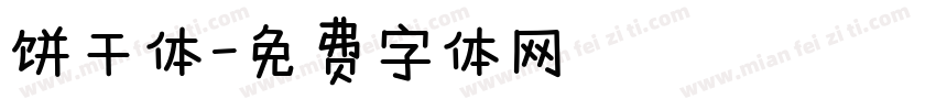 饼干体字体转换