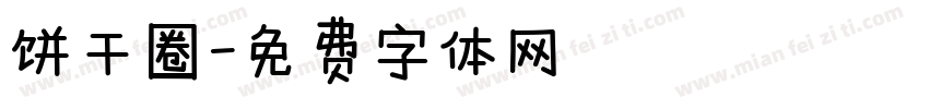饼干圈字体转换