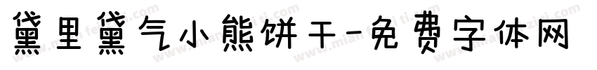 黛里黛气小熊饼干字体转换