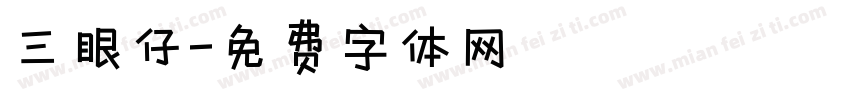 三眼仔字体转换
