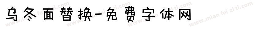 乌冬面替换字体转换