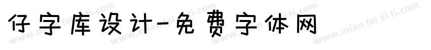 仔字库设计字体转换