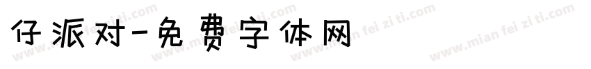 仔派对字体转换