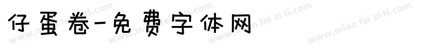 仔蛋卷字体转换