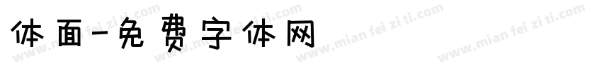 体面字体转换