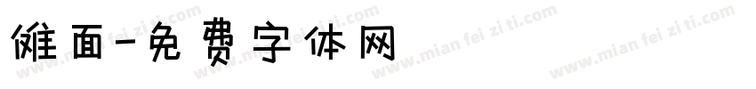 傩面字体转换