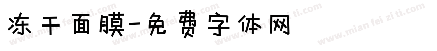 冻干面膜字体转换