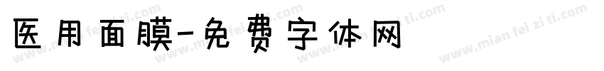 医用面膜字体转换