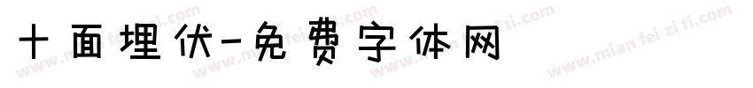 十面埋伏字体转换