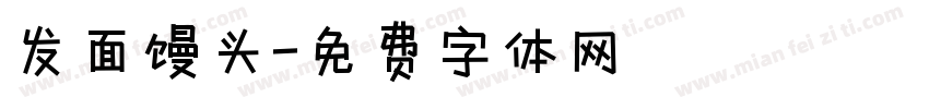 发面馒头字体转换