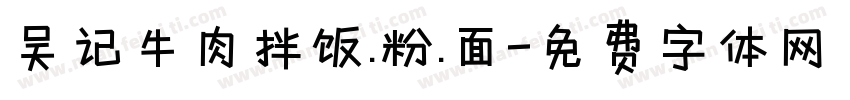 吴记牛肉拌饭.粉.面字体转换