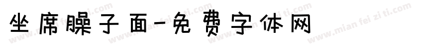 坐席臊子面字体转换