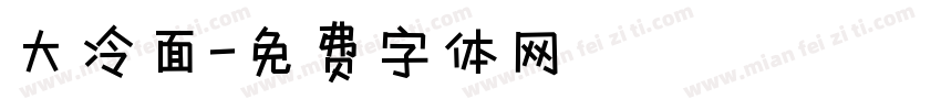 大冷面字体转换