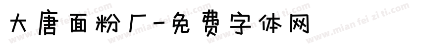大唐面粉厂字体转换