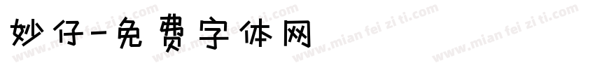 妙仔字体转换