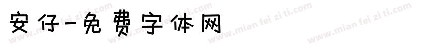 安仔字体转换