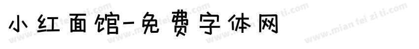 小红面馆字体转换