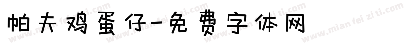 帕夫鸡蛋仔字体转换