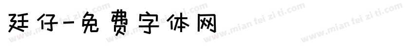 廷仔字体转换