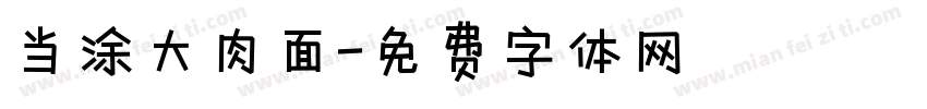 当涂大肉面字体转换