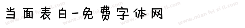 当面表白字体转换