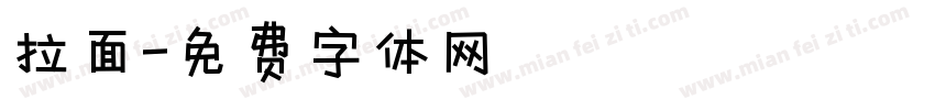 拉面字体转换