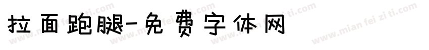 拉面跑腿字体转换