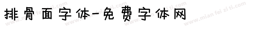排骨面字体字体转换