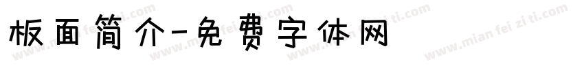 板面简介字体转换