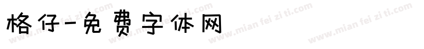 格仔字体转换