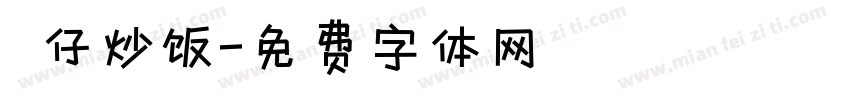 樂仔炒饭字体转换