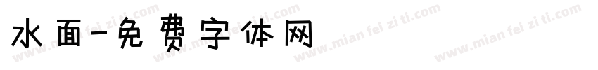 水面字体转换