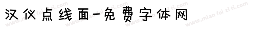 汉仪点线面字体转换