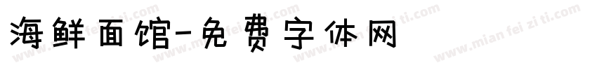 海鲜面馆字体转换
