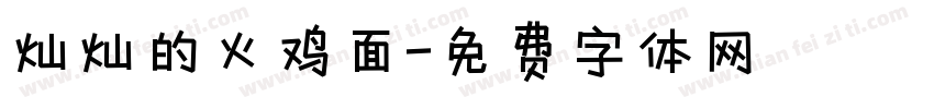 灿灿的火鸡面字体转换