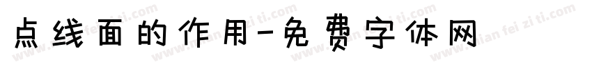 点线面的作用字体转换