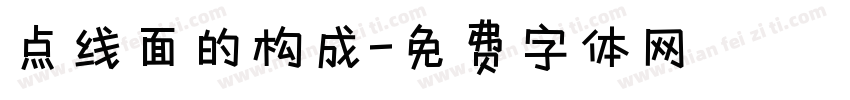 点线面的构成字体转换