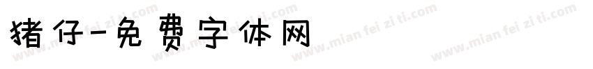 猪仔字体转换