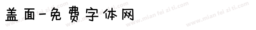 盖面字体转换