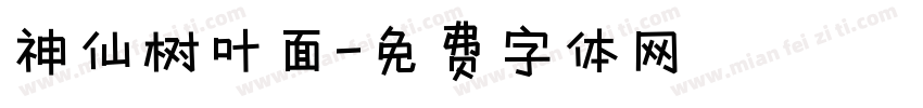 神仙树叶面字体转换