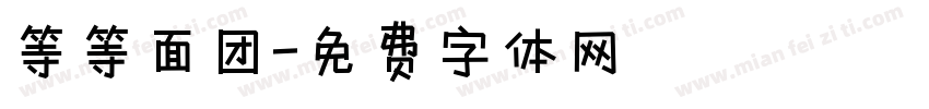等等面团字体转换