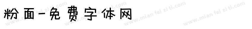 粉面字体转换