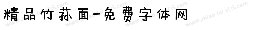 精品竹荪面字体转换