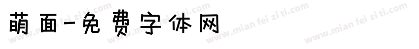 萌面字体转换