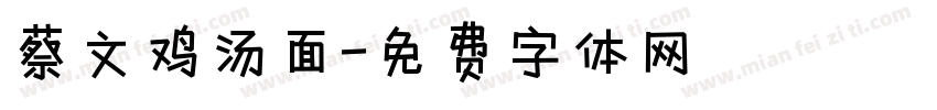 蔡文鸡汤面字体转换