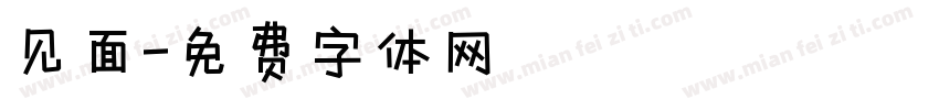 见面字体转换