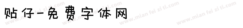 贴仔字体转换
