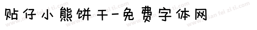 贴仔小熊饼干字体转换