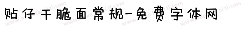 贴仔干脆面常规字体转换