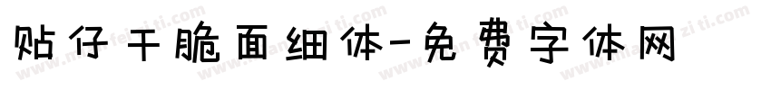 贴仔干脆面细体字体转换